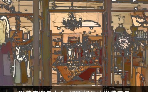 男装店取名大全 好听好记的男装店名