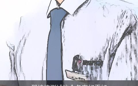 邵梓楠测试这个名字好不好