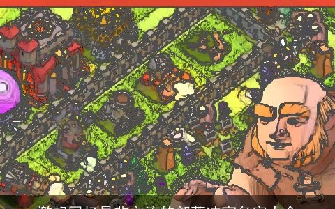 激起回忆最非主流的部落冲突名字大全