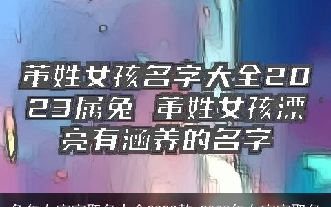 兔年女宝宝取名大全2023款 2023年女宝宝取名