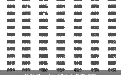 男孩子缺木火取什么名字好呢