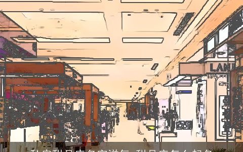 私房甜品店名字洋气 甜品店怎么起名