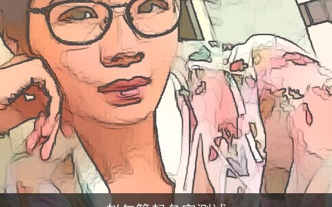 赵匀箐起名字测试