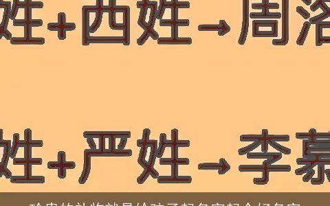珍贵的礼物就是给孩子起名字起个好名字