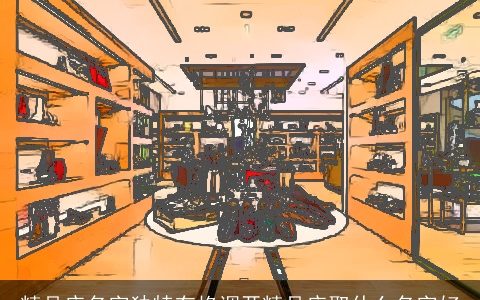 精品店名字独特有格调开精品店取什么名字好