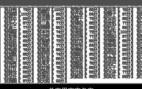 单字男宝宝名字