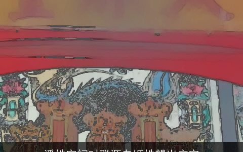 潘姓宗祠对联源自姬姓望出广宗