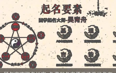 鼠年宝宝取名讲究 免费起名字儒雅诗意的名字