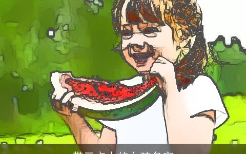 带三点水的女孩名字