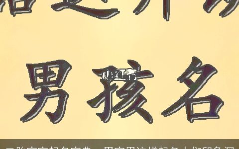 二胎宝宝起名宝典  男宝用这样起名人们印象深