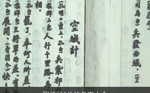 程姓100分的名字大全