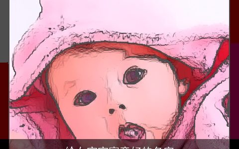 给女宝宝寓意好的名字