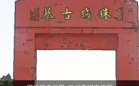 樊姓历史发展_发祥于河南济源