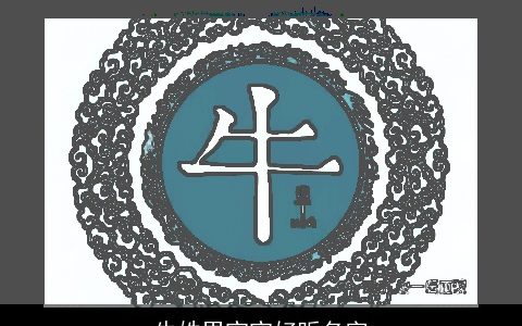 牛姓男宝宝好听名字