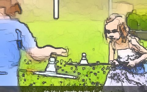 魏姓女宝宝名字大全