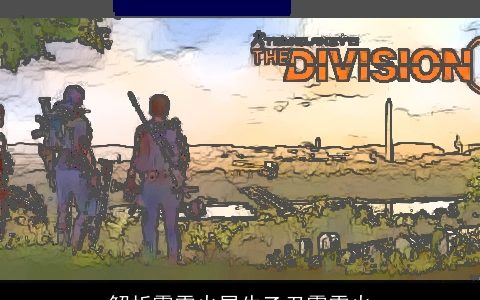 解析霹雳火属牛乙丑霹雳火