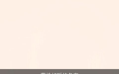 蒙姓好听的名字