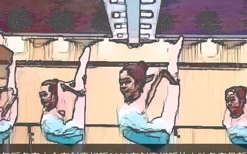 舞蹈名字大全有创意好听2023有创意好听的小孩名字最新