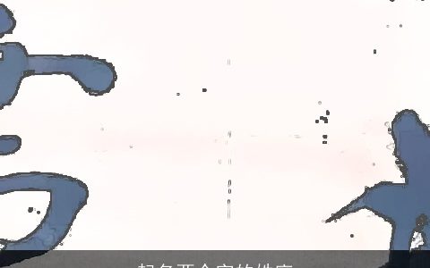 起名两个字的姓廖