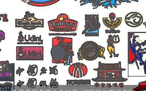 食品商标名称大全30类 好听顺口商标名字