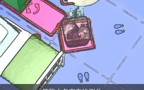 熊陇人名字在线测分