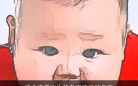 适合春天出生的名字活泼的名字