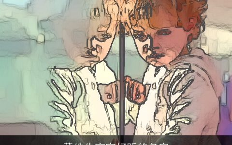 董姓牛宝宝好听的名字