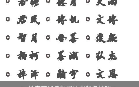 给宝宝取名熟记这些起名技巧