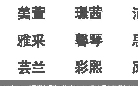 女孩起名一般用哪个涵晗字比较好 女孩取名涵和晗哪个字好