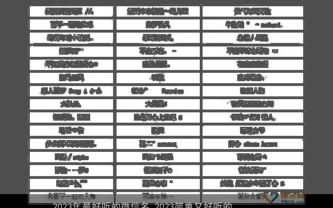 2023年最好听的微信名 2023简单又好听的微信昵称大全 好听简单好听的微信微信昵称名字大全