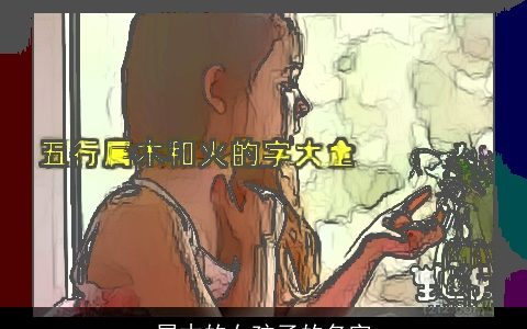 属木的女孩子的名字
