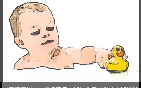 男宝宝五行缺土起名字怎么取这些字眼很适合别错过