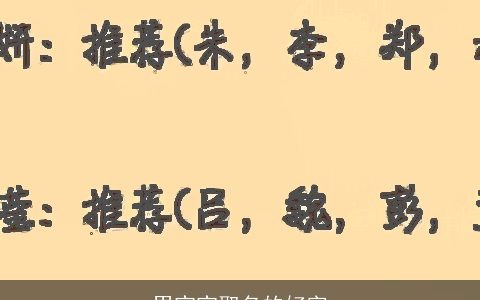男宝宝取名的好字