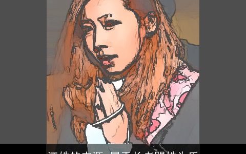 江姓的来源_属于长者赐姓为氏