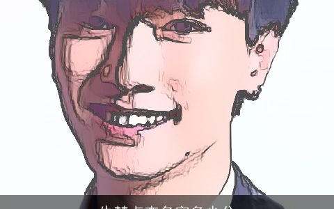 牛慧贞查名字多少分