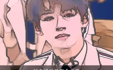 钱多泽的名字含义是