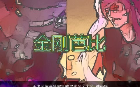 王者荣耀高冷霸气的男生名字大全 神秘感十足 有涵养霸气的王者荣耀男生名字大全