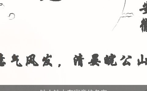 缺土缺木有寓意的名字