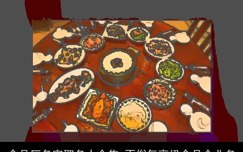 食品厂名字取名大全集 不俗气高级食品企业名