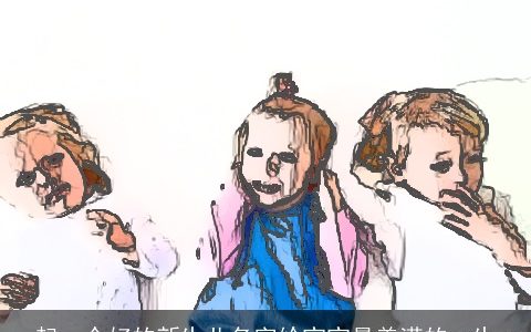 起一个好的新生儿名字给宝宝最美满的一生