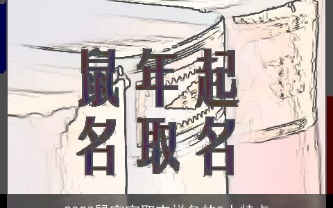 2024龙宝宝取吉祥名的5大特点