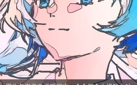 男生名字干净温暖阳光  个个都令人怦然心动