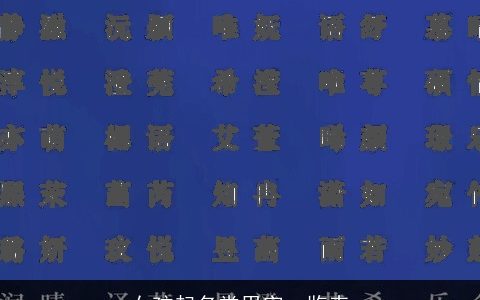 女孩起名常用字一览表