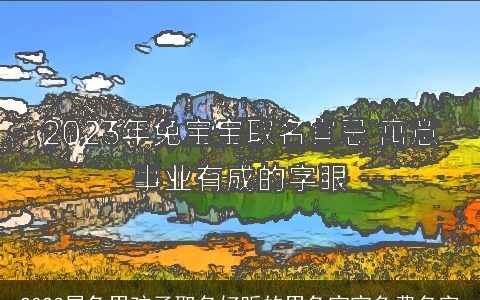 2024属兔男孩子取名好听的男兔宝宝免费名字