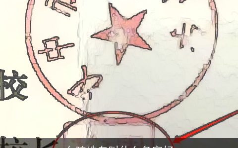 女孩姓白叫什么名字好