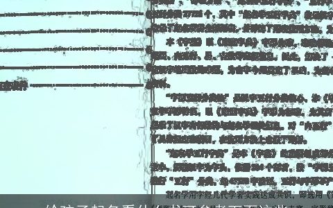 给孩子起名看什么书可参考下面这些