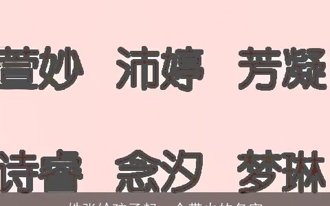 姓张给孩子起一个带火的名字