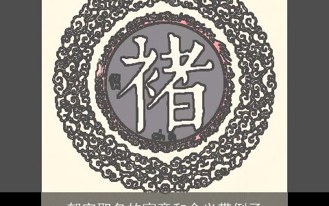 郁字取名的寓意和含义带例子