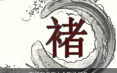 陶姓起名字大全陶姓起名