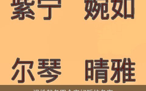 迟姓起名四个字好听的名字